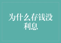 为什么银行存款利息如此之低：深入剖析其背后的原因