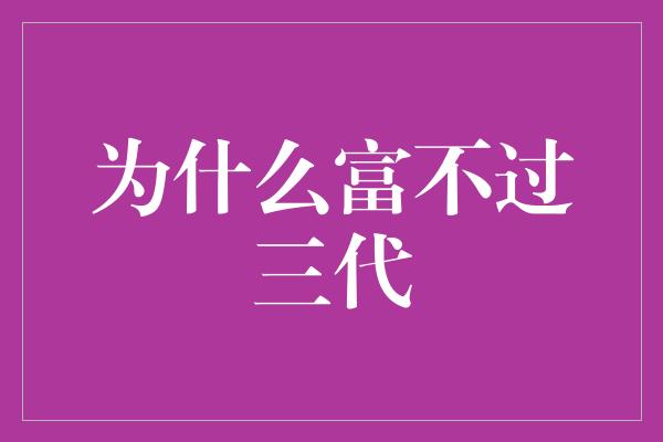 为什么富不过三代