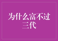 富不过三代：财富传承与家族治理的隐秘法则