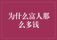 为什么富人那么多钱？说来话长，让我们先来一探究竟