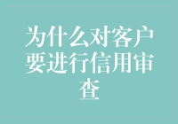 为什么对客户进行信用审查，就像给坏人发了邀请函，还问他们要不要签到？