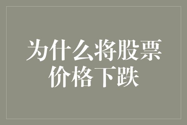 为什么将股票价格下跌