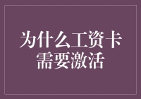 为什么工资卡需要激活？专业银行从业者带你解读背后的经济逻辑