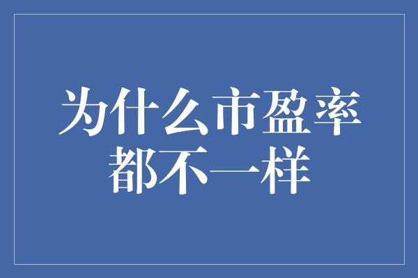 为什么市盈率都不一样