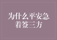 为何平安急着签三方？揭秘平安的急与签的秘密