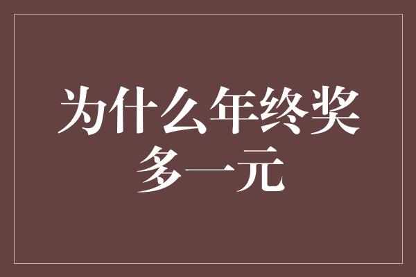 为什么年终奖多一元