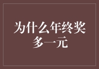 为什么年终奖多一元？原来公司另有深意！