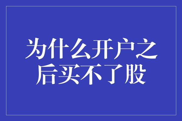 为什么开户之后买不了股