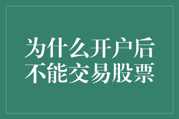 为什么开户后不能交易股票