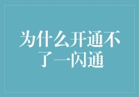 为什么开通不了一闪通？我猜可能是因为我太闪了