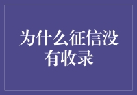 个人征信未被收录：探究原因与对策