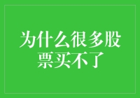 股票投资中的难点：为何许多股票你买不了？