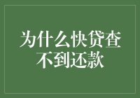 为什么快贷查不到还款：问题成因与解决方案