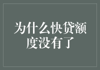 为什么快贷额度突然消失？原来是被时间小偷偷走了！