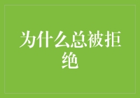 为什么我总是被拒绝？难道我生下来就是绝缘体？