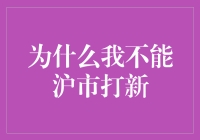 为什么我不能沪市打新？因为你连新股都看不懂！