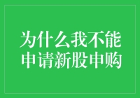 为什么我不能申请新股申购？是时候揭秘真相了！