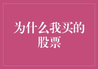 为什么我买的股票比水还淡，比面包还软？