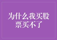 为啥我买股票总被拒？