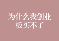 为什么我投资界的老司机，创业板的门却总是进不去？