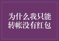 为啥我转账不给红包？因为我是财神爷啊！