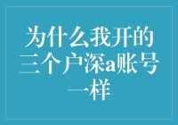 为什么我的三个户深a账号竟然一样？我是不是被猫逼疯了？