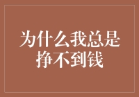 为什么我总是挣不到钱？新手必看的财富管理指南！