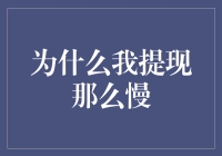 为什么我提现那么慢：追寻背后的真相