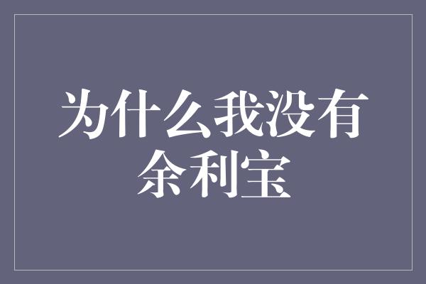 为什么我没有余利宝