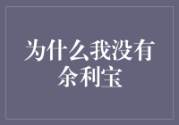 为什么我没有余利宝？揭秘新手理财误区！