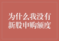 为啥我总被新股申购嫌弃？