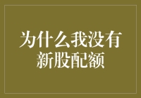 为何我依然无法获得新股配额？——解析新股分配机制与投资策略