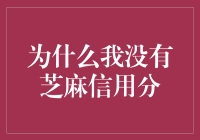 为什么我没有芝麻信用分？探究背后的原因与影响