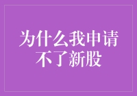 为什么我总被新股拒之门外？