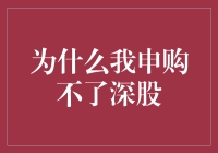 深圳股市准入门槛：为何我申购不了深股