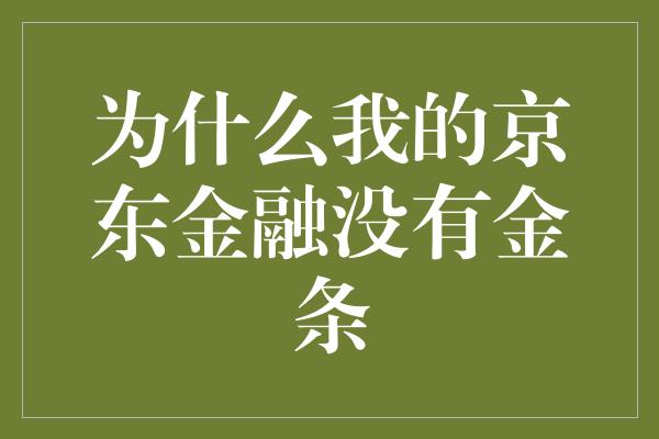 为什么我的京东金融没有金条