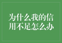 为什么我的信用不足怎么办？让信用升级变得像打怪升级一样简单！