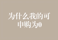 为什么我的可申购额度突然变成了零？探究背后的影响因素与解决之道