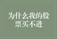 为什么我的股票买不进？——探究股票交易中的心理与技术障碍