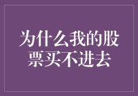 为什么我的股票买不进去？解决之道在哪里？