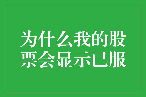 为什么我的股票会显示已服