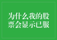 为什么我的股票会显示已服？股票投资中的常见误解与科普