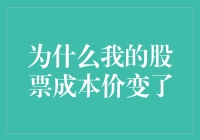 为什么我的股票成本价变了：背后的逻辑与应对策略