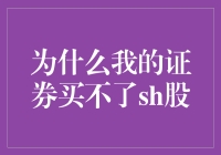 为什么我的证券买不了涩股？难道是加密股？