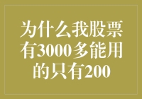 为什么我的股票账户里有3000多元却只能用200元？