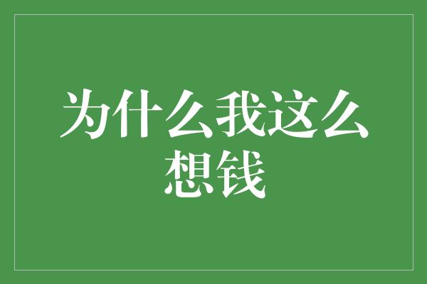 为什么我这么想钱