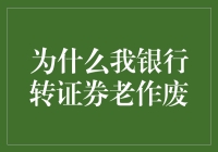 为什么我银行转证券总是失败？揭秘银行转证券失败的原因