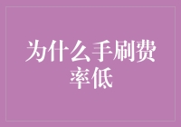 为何手刷费率低：商户结算成本与风险管理的双重考量