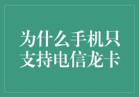 为什么手机只支持电信龙卡：一场神奇的科技冒险