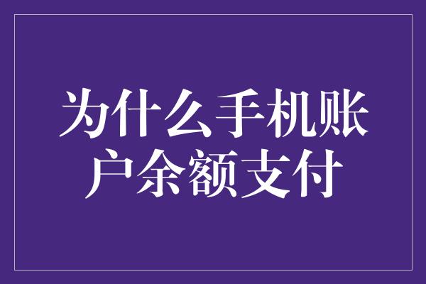 为什么手机账户余额支付